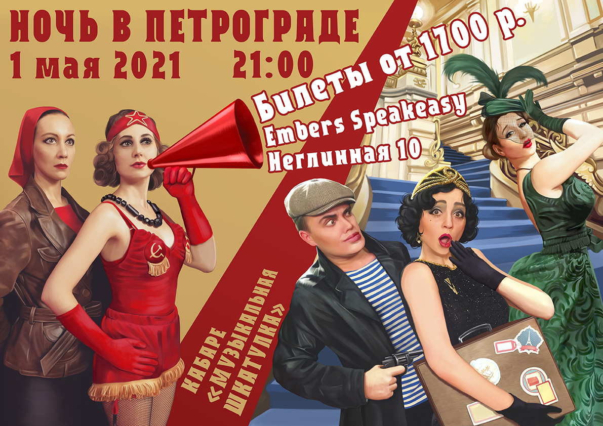 Афиша! 01 Мая — Музыкальное представление » Ночь в Петрограде» в Embers Speakeasy.
