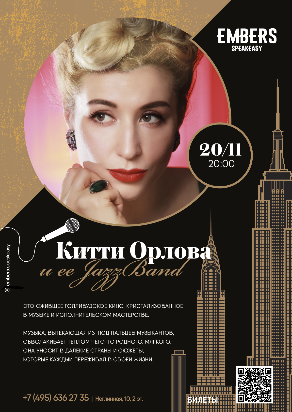 Афиша! 20 ноября — Китти Орлова и ее Jazz Band в Embers Speakeasy.