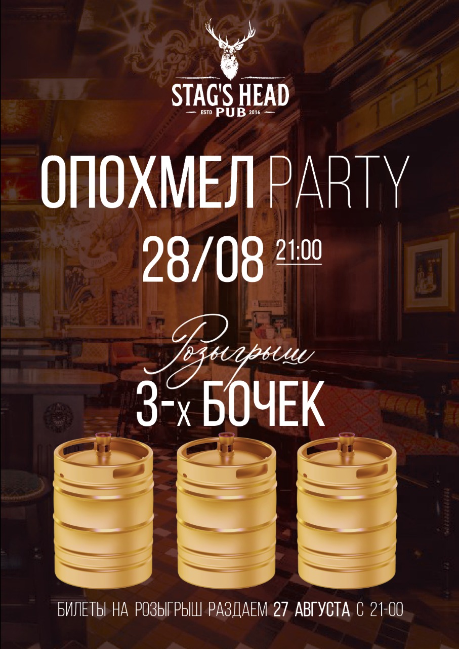 Опохмел PARTY в Stag’s Head Pub 28 августа! Розыгрыш 3-х бочек пива