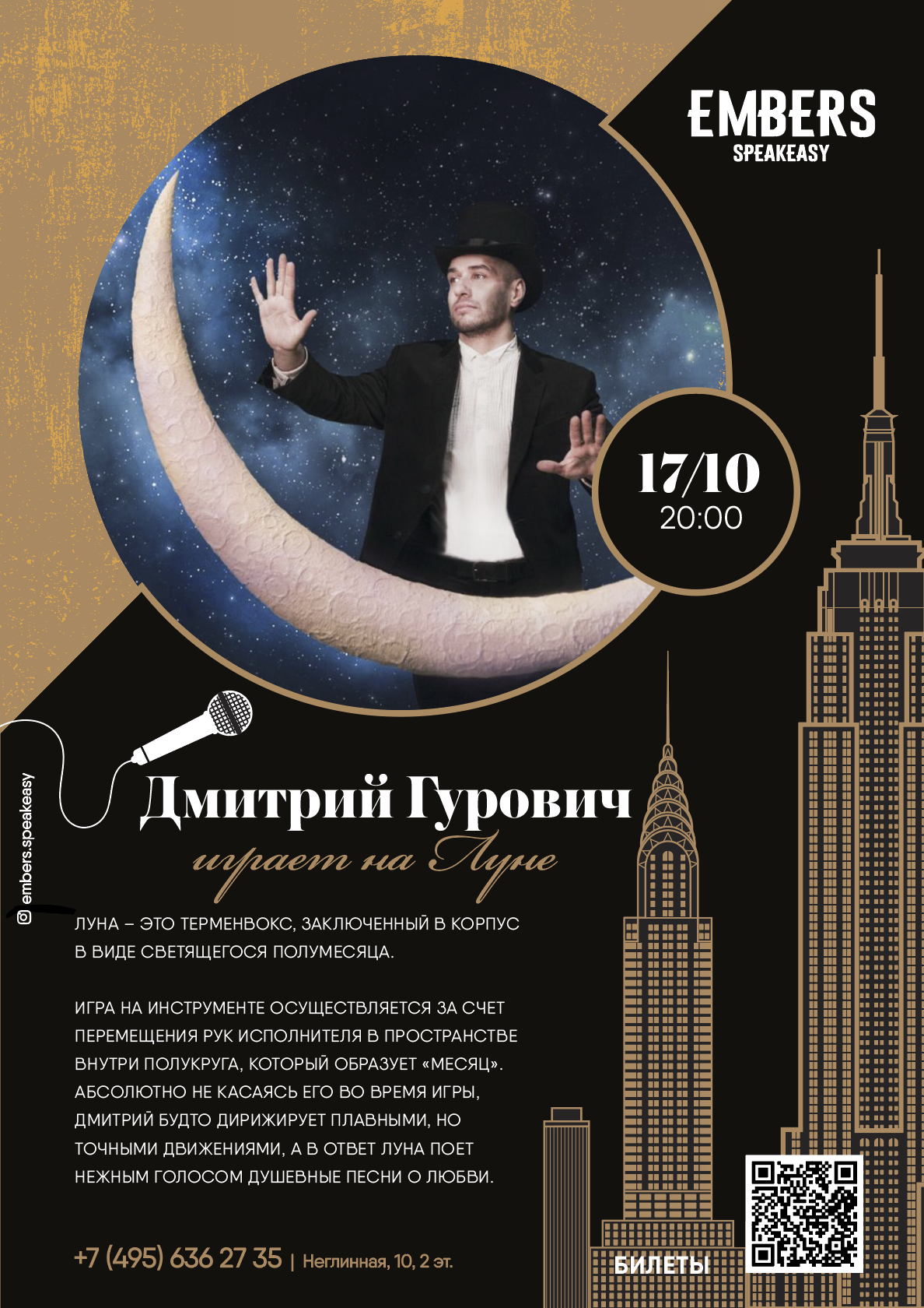 Афиша! 17 октября — Дмитрий Гурович играет на луне в Embers Speakeasy.